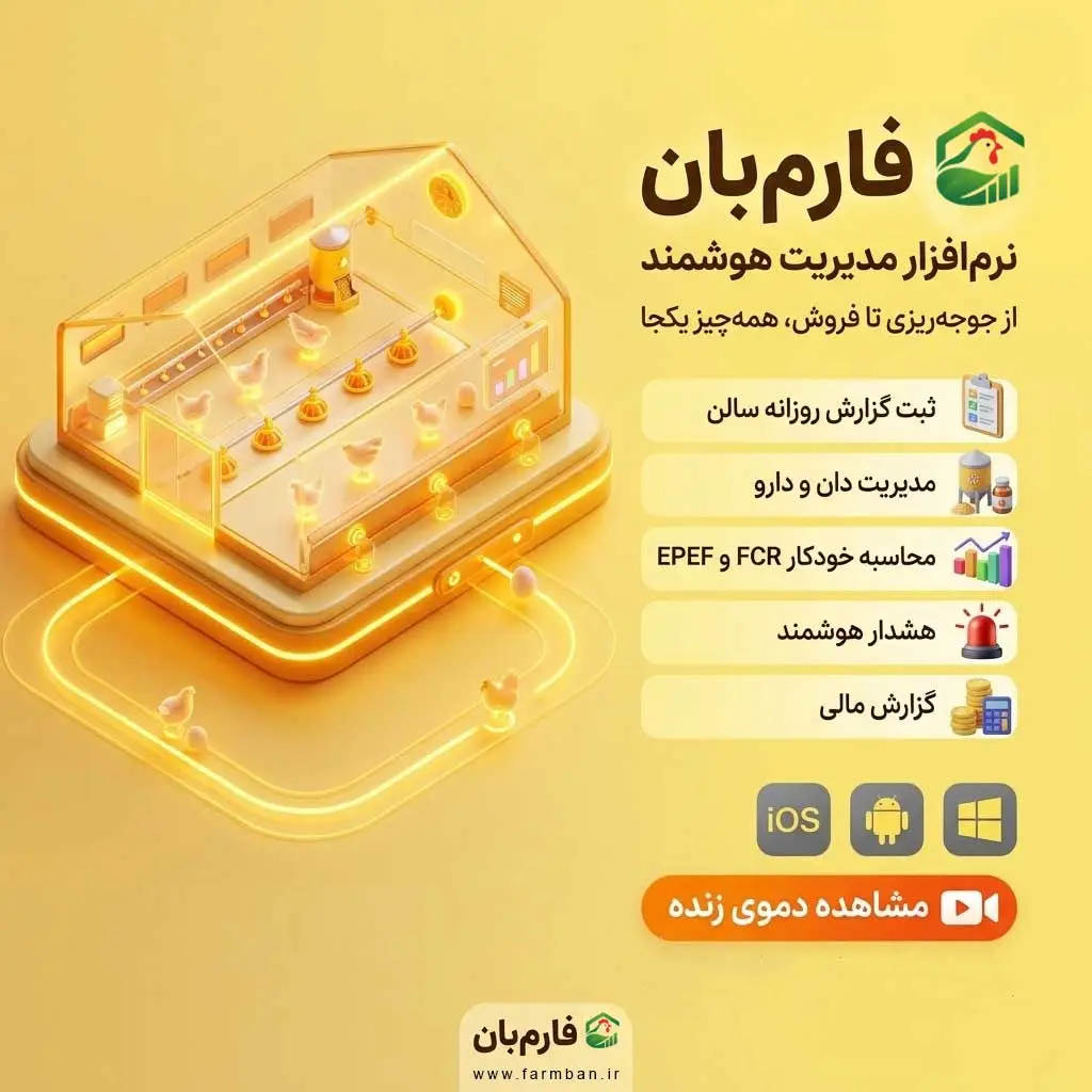 نرم افزار مدیریت هوشمند مرغداری فارم بان