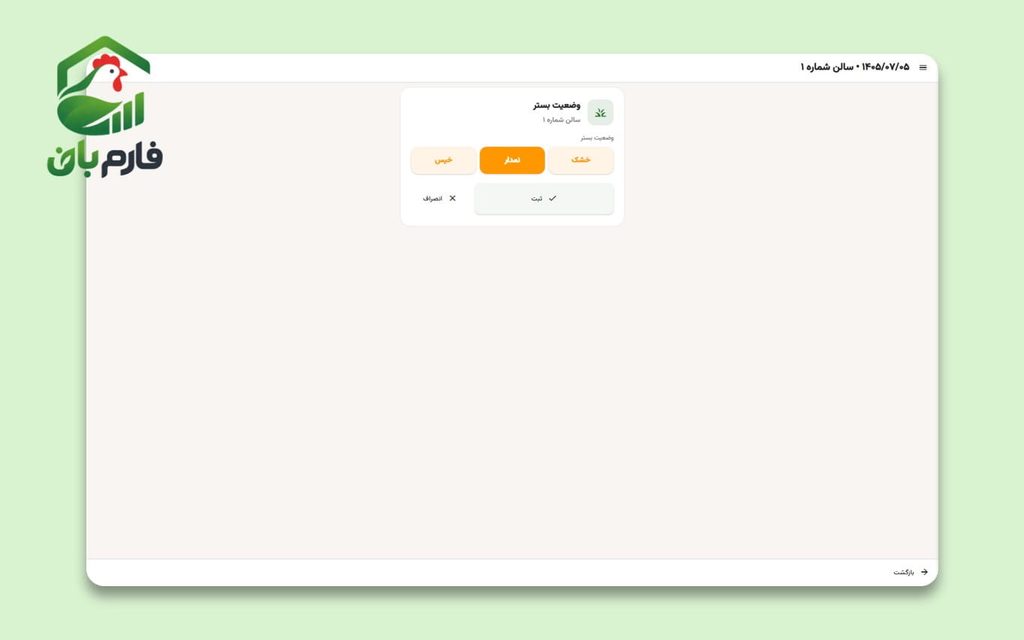 ثبت وضعیت تجهیزات سالن به صورت بله یا خیر در فارم‌بان